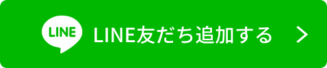 LINE友だち追加する